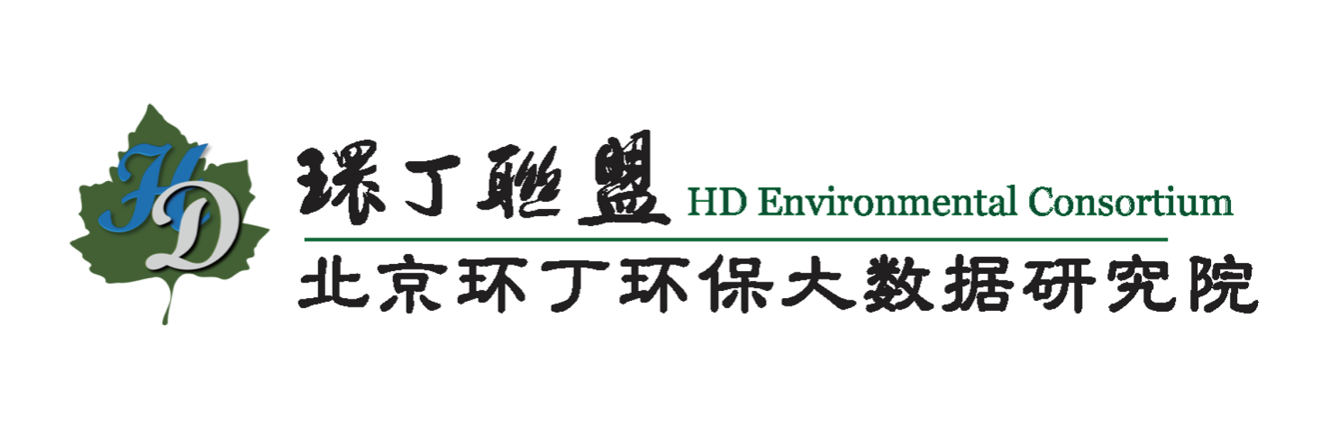 粉嫩BBBB免费看关于拟参与申报2020年度第二届发明创业成果奖“地下水污染风险监控与应急处置关键技术开发与应用”的公示